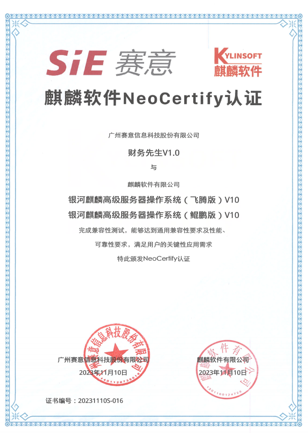 赛意·财务先生通过麒麟软件NeoCertify认证