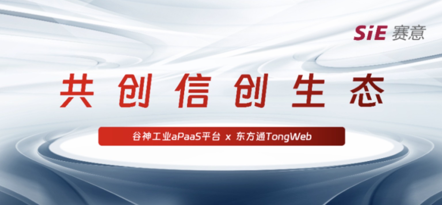 持续信创｜赛意·谷神工业aPaaS平台与东方通TongWeb完成产品兼容性互认证