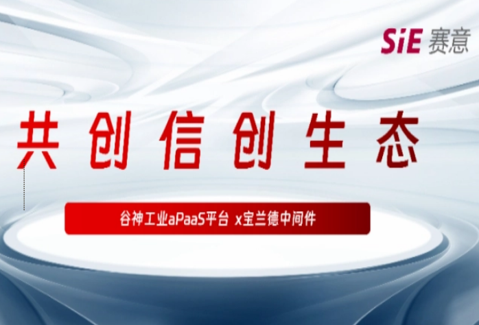 再拓信创生态圈，赛意·谷神工业aPaaS平台与宝兰德中间件完成产品兼容性认证