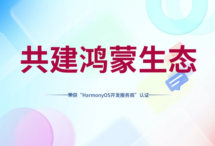 深入鸿蒙生态，赛意信息荣获华为开发者联盟“HarmonyOS开发服务商”认证