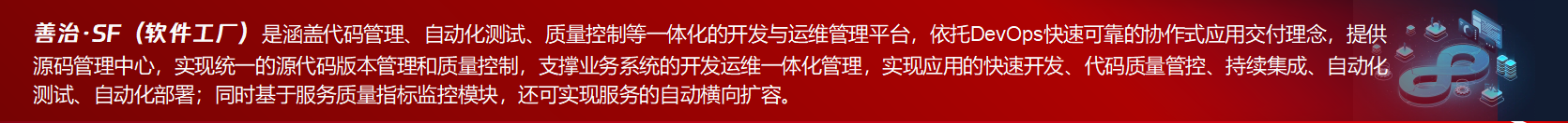 善治·SF一站式开发与运维管理平台介绍